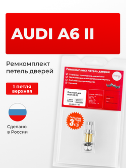 Ремкомплект (втулки) верхней петли двери Audi A6 (II) [Кузов: С5; 4B2; 4B4; 4B5; 4B6] (1 петля, RPD17-1) 1998-2005