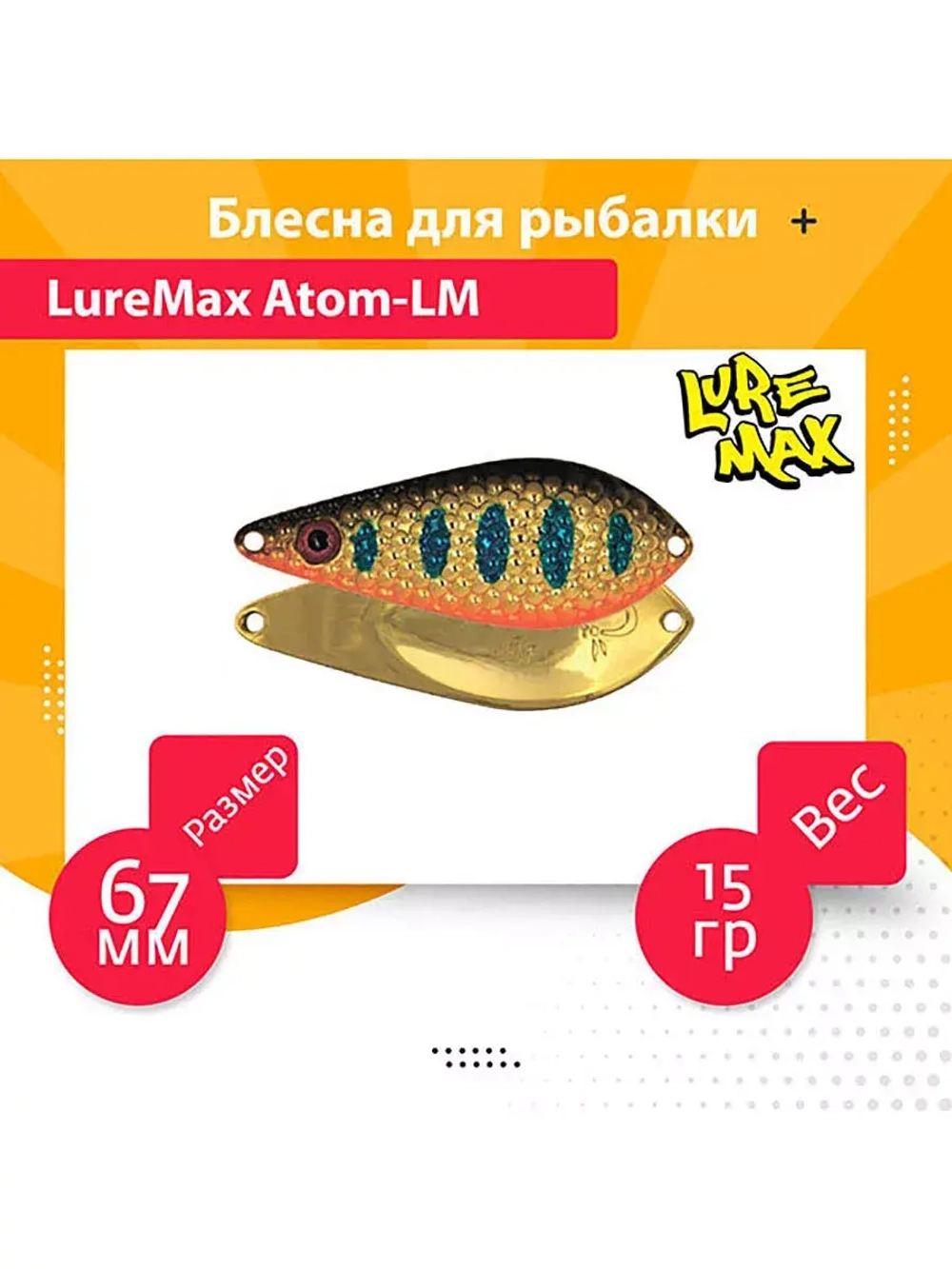 Блесна для рыбалки  Atom-LM 67мм., 15 г., 42