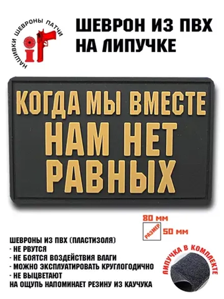 Шеврон на липучке Когда мы вместе, нам нет равных