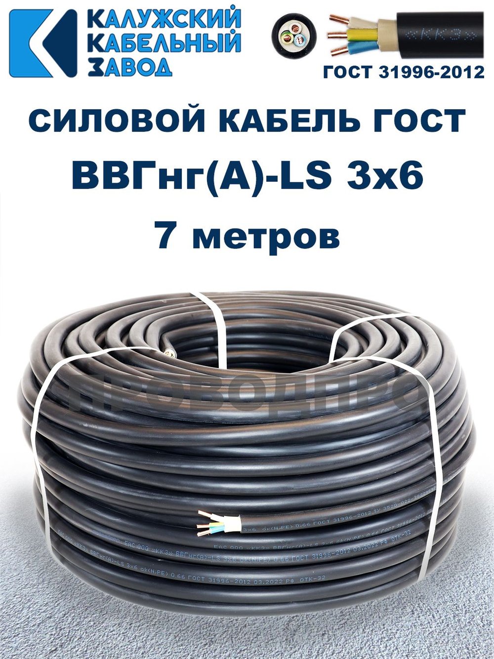 Кабель ВВГнг(А)-LS 3х6,0 ГОСТ, 7 метров, Калужский кабельный завод