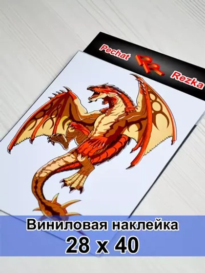 Наклейка - Дракон
