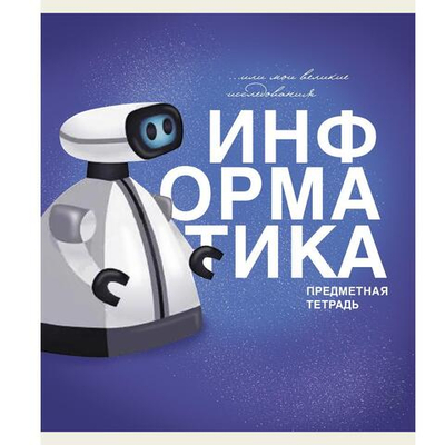 Тетрадь предметная А5 40л "Основы. Информатика" (Эксмо)