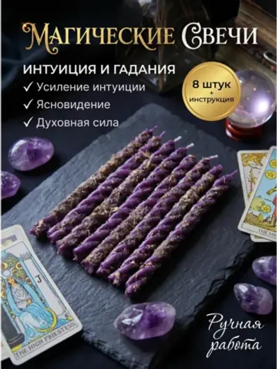 Свечи фиолетовые на интуицию и гадание, набор 8 шт