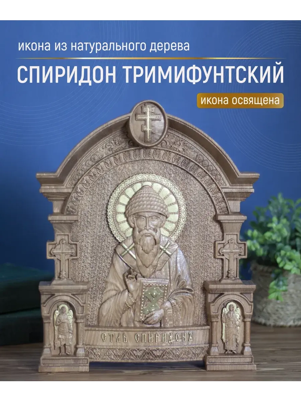Спиридон Тримифунтский, икона из дерева, 32х26х3,8 см