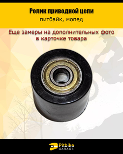 P+t B+ Kt Rt Et Ролик натяжителя приводной цепи гладкий 8mm