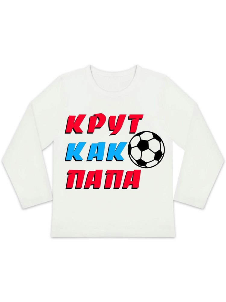 Лонгслив "Крут как папа"