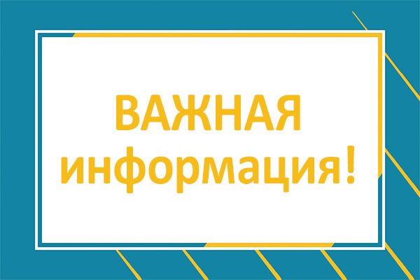 Важная информация! Важная информация!