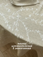 Скатерть тканевая летняя 150х220 бежевая