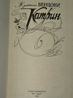 Катрин. Бенцони Жюльетта