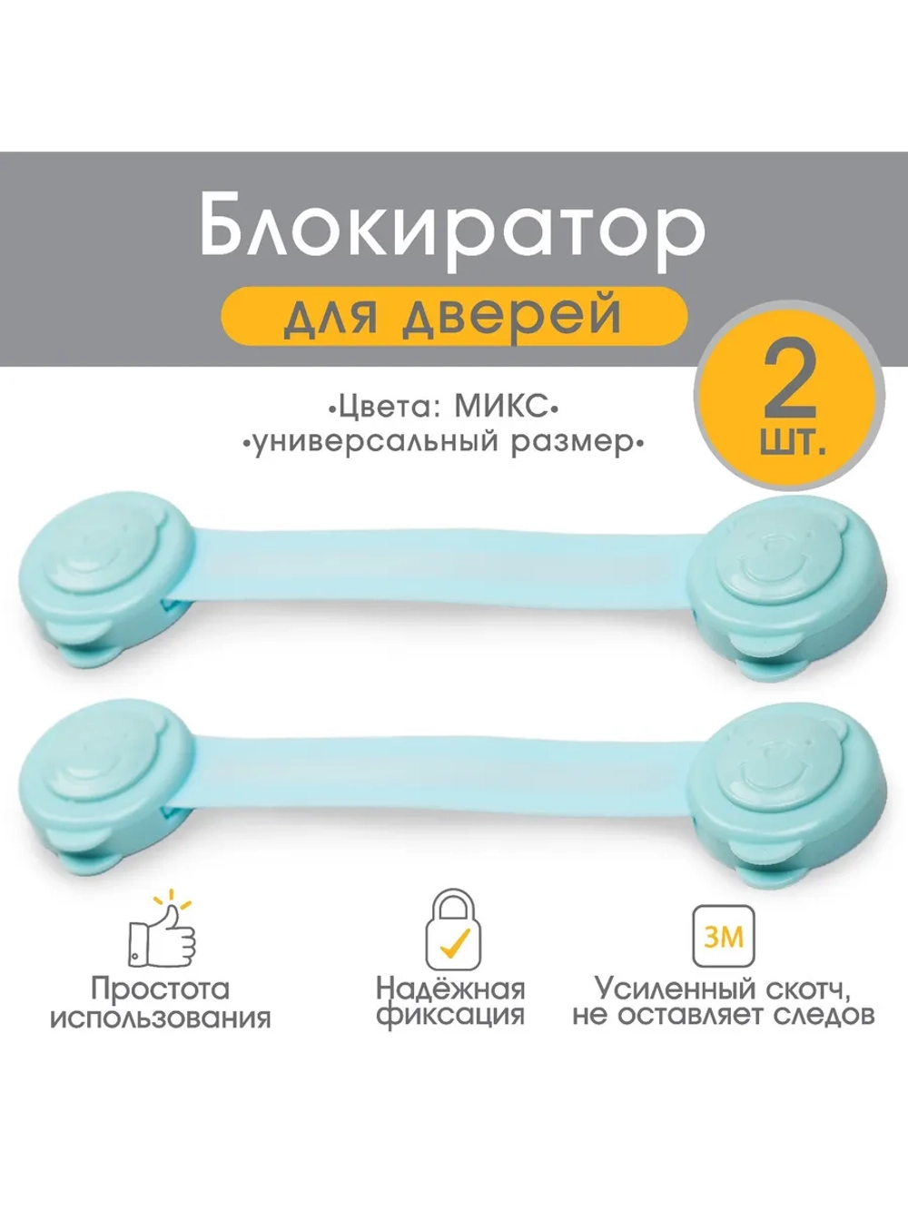 Блокиратор от детей на мебель, 2 шт., Микс