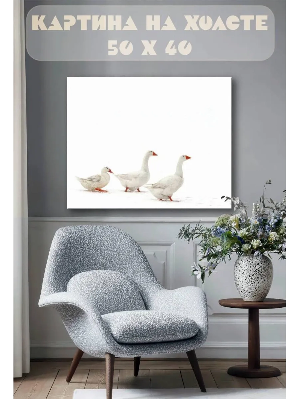 Картина на стену 40 X 50 Гуси
