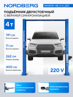 NORDBERG (N4120H1-4B_3+2_220) Подъемник двухстоечный 4 т, верхняя синхронизация, H=4 м, 220 В, синий