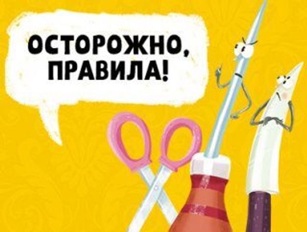 Осторожно, правила! Осторожно, правила!
