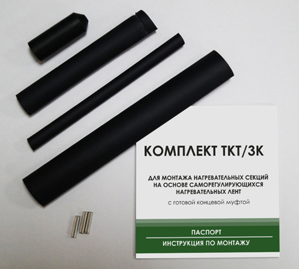 Комплект для заделки ТКТ/ЗК