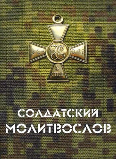 Солдатский молитвослов, малый формат
