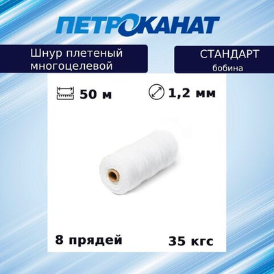 Шнур плетеный Петроканат СТАНДАРТ 1,2 мм (100 м) черный, бобина