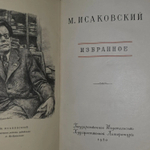 М. Исаковский. Избранное