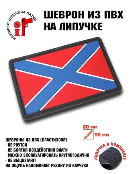 Шеврон Флаг Новороссия