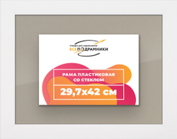 Рамка 29,7x42 для постера и фотографий