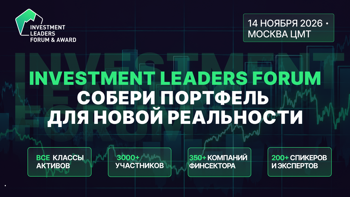 Investment Leaders Forum 2026: как меняются правила создания личного капитала