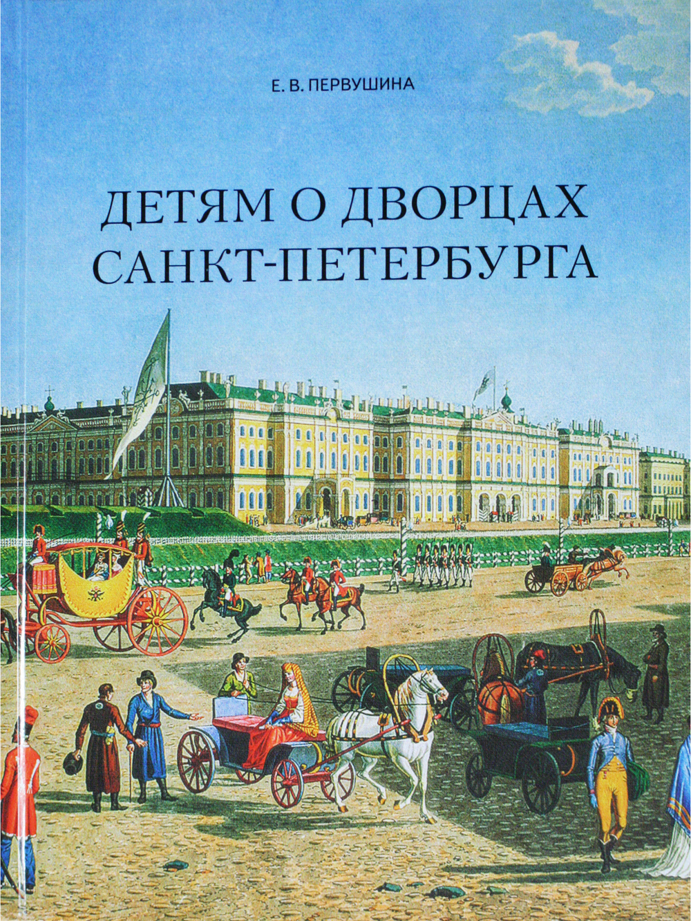 Детям о дворцах Санкт-Петербурга