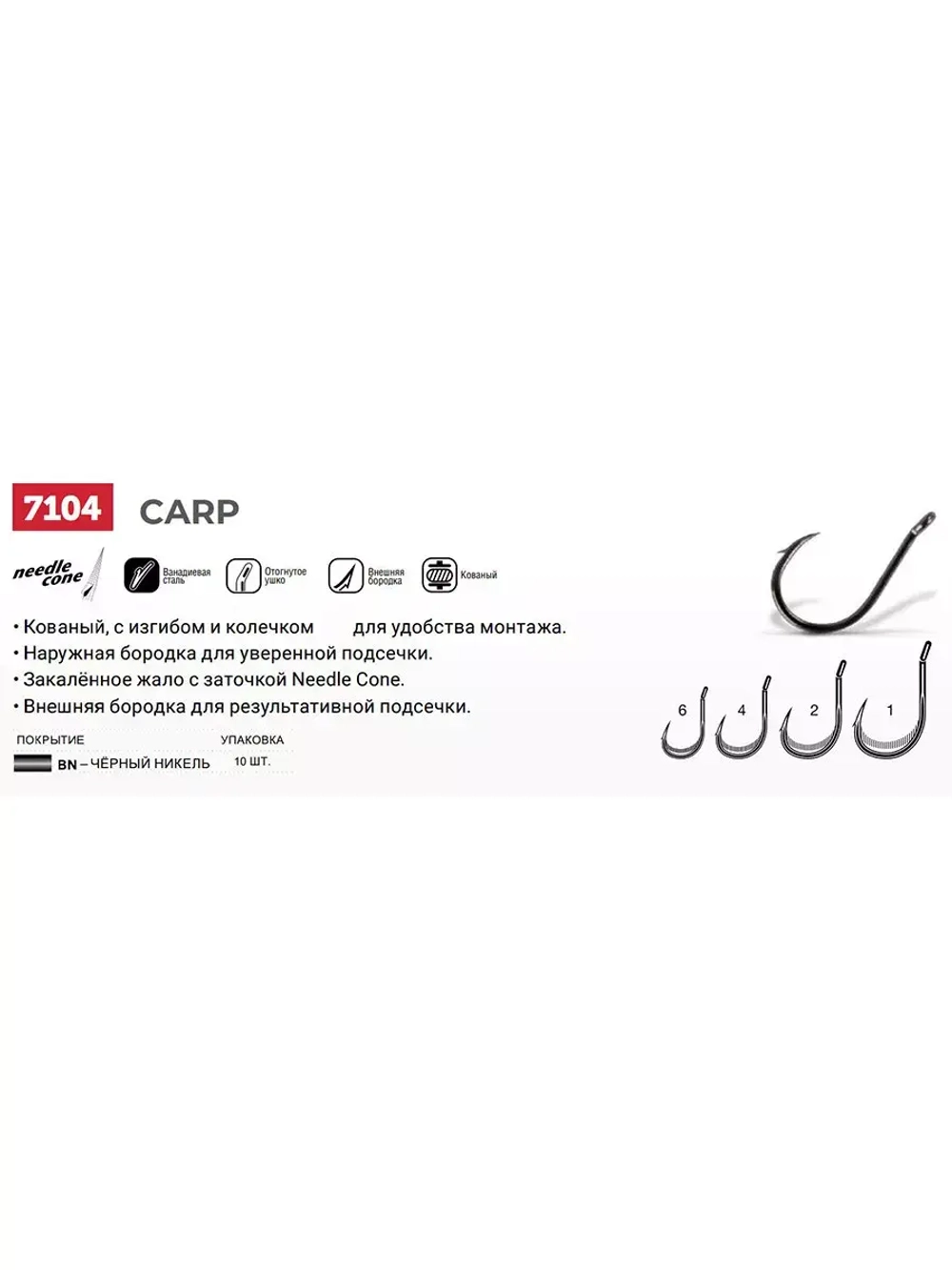Крючки рыболовные (одинарный) Carp 7104 B №04, упак 10 шт