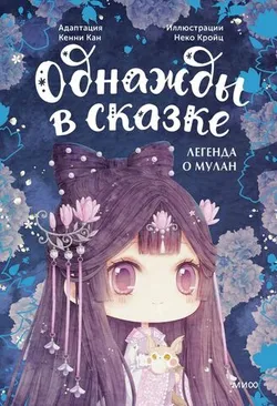Легенда о Мулан. Однажды в сказке