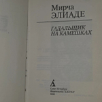Гадальщик на камешках (2000 год). Элиаде Мирча