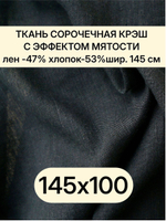 1м. Ткань лен для шитья одежды, лен -47%, хлопок-53%, плотн. 125 г/м , шир. 145 см. "Черный"