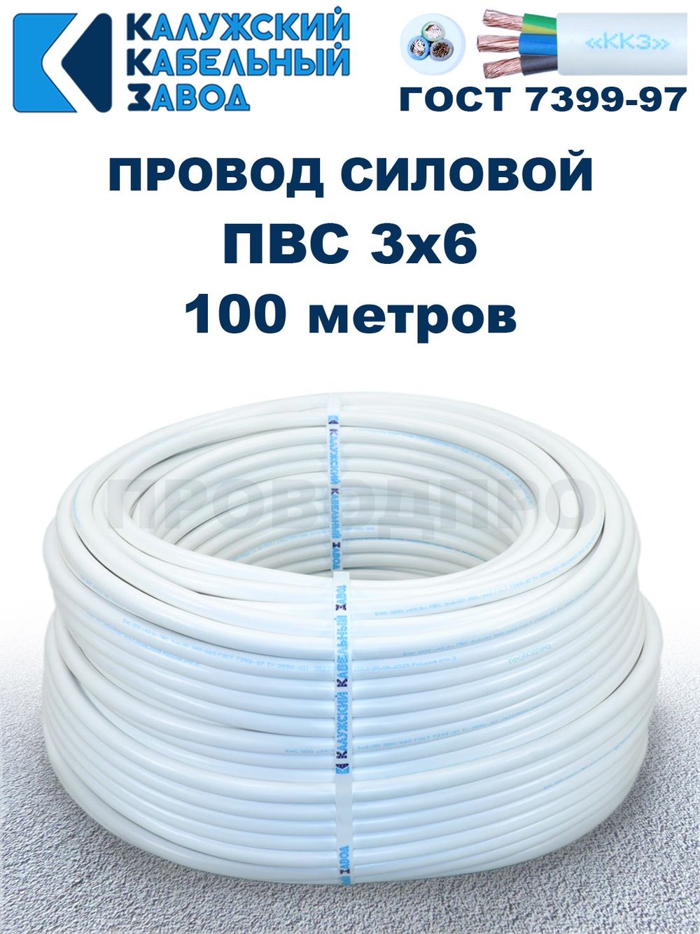 Провод ПВС 3х6 ГОСТ, 100 метров. Белый. Калужский Кабельный Завод