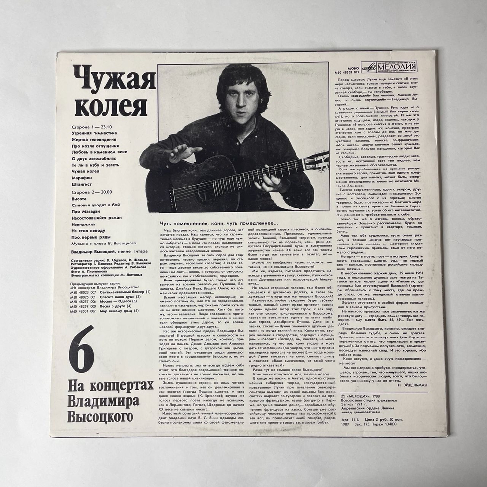Винтажная виниловая пластинка Владимир Высоцкий, Чужая Колея, Пластинка 6, На Концертах Владимира Высоцкого (СССР 1989)