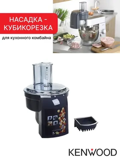 Насадка-кубикорезка для нарезки овощей и фруктов (размер нарезки 10х10 мм), для кухонных комбайнов и кухонных машин, Kenwood, AW20010009 (KAX400PL, KAX400, KAX400 PL, Sense KAX400, EAN 5011423177144, MGX400)