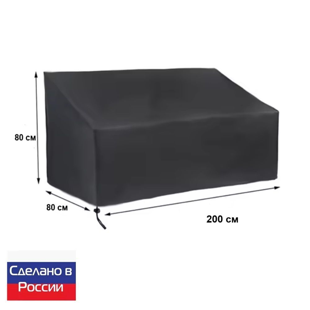 Чехол для садовой мебели (диван) 200*80*80 (Д*Ш*В) омон