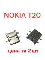 2 шт Разъем системный (гнездо зарядки) Type-C для Nokia T20