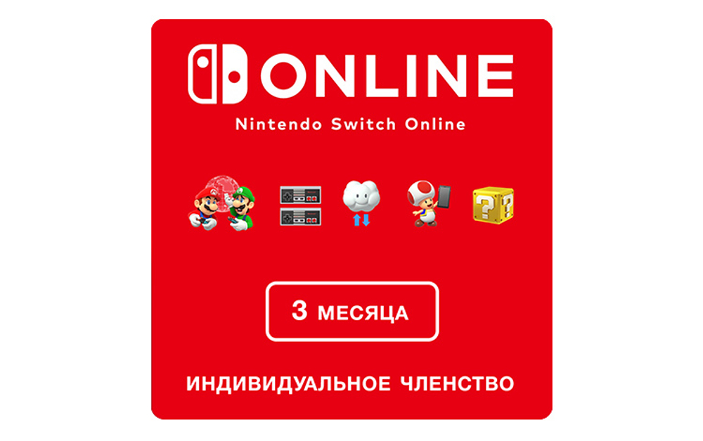 Nintendo Switch Online (Индивидуальное членство - 3 месяца) (Цифровая версия) (EU)
