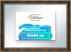 Зеркало настенное в раме 60x80