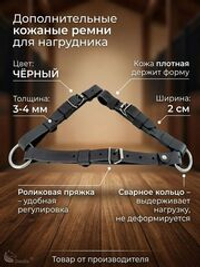 ремни для нагрудника для лошади кожаный черный