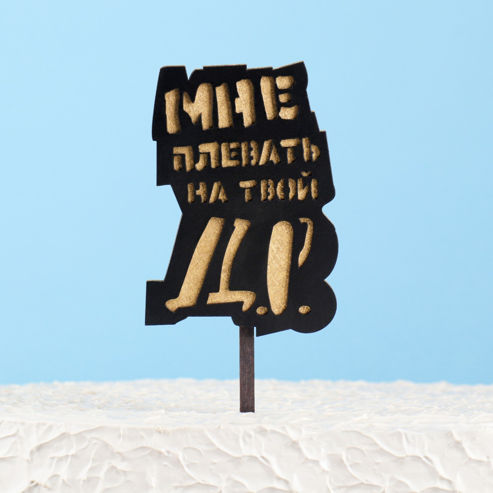 Топпер "Мне плевать на твой ДР" (дерево)
