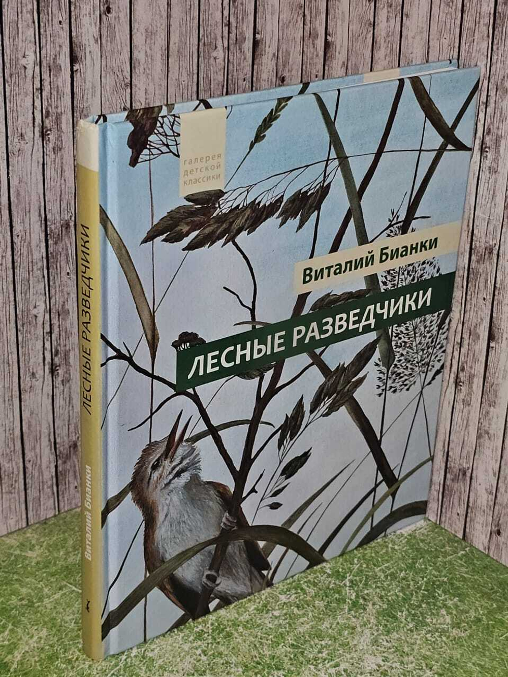 Лесные разведчики. Бианки