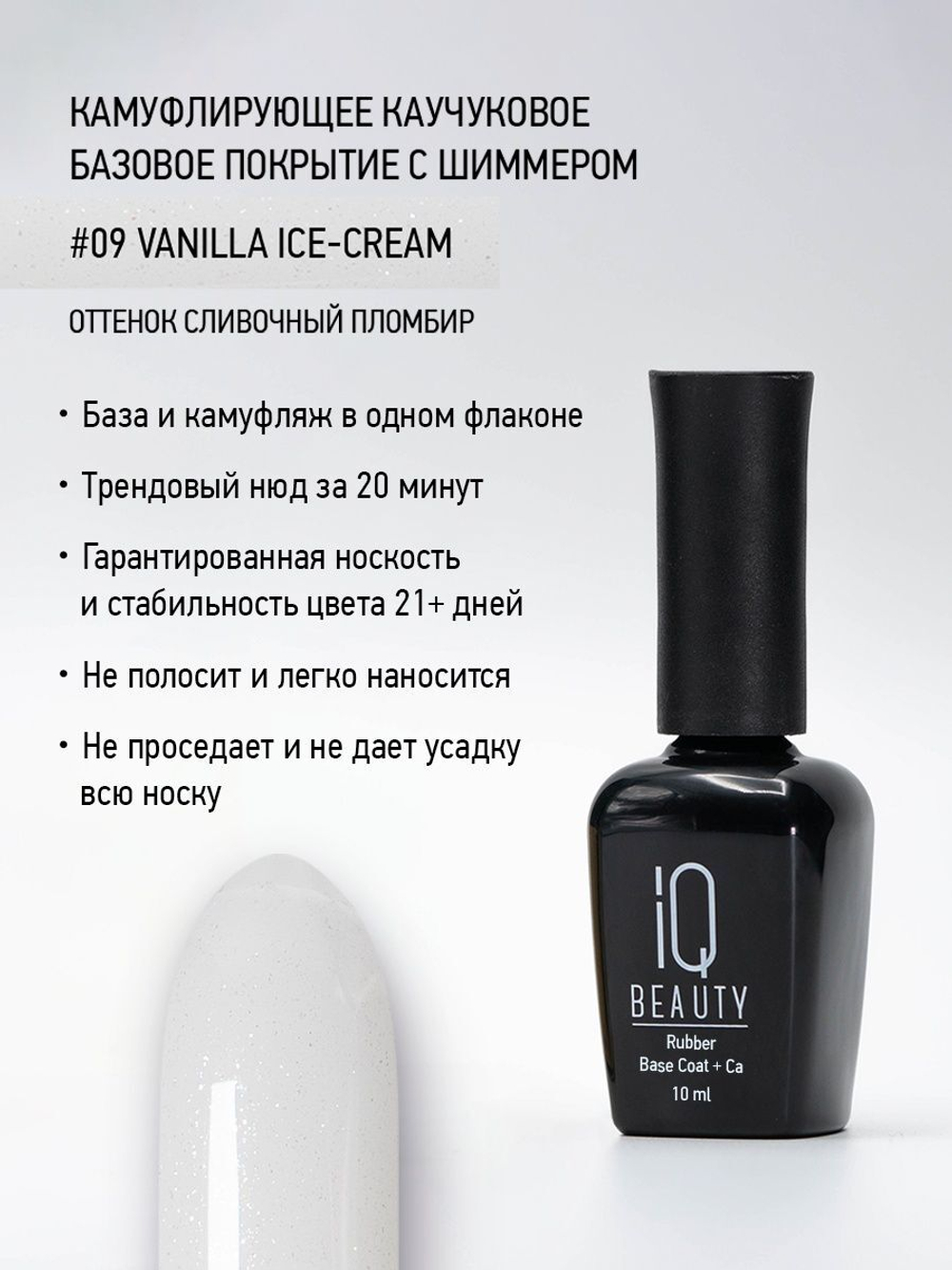 IQ BEAUTY Камуфлирующая база с шиммером 09 Vanilla Ice-cream, 10 мл сливочный пломбир
