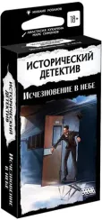 Исторический детектив Исчезновение в небе