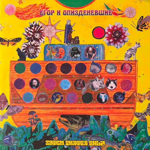 Егор И Опизденевшие – Затем Снятся Сны! 2LP (Россия 2025г.)