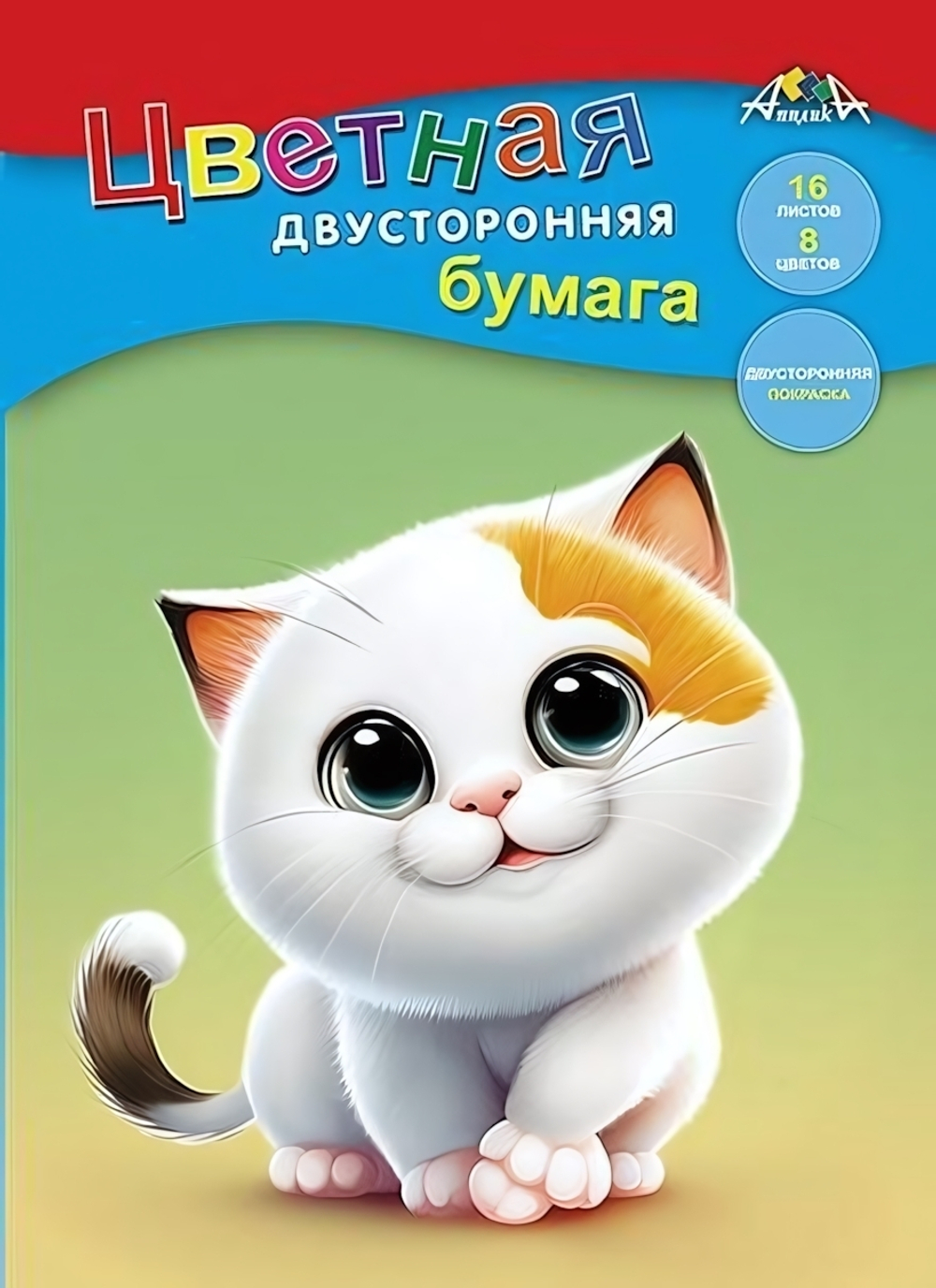 Бумага цветная А4 16л, 8цв "Котенок" двусторонняя на скобе (Апплика)