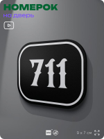 Номерок на дверь квартиры 711, для кабинета, офиса, шильдик 9 х 7 см, черный, Айдентика Технолоджи