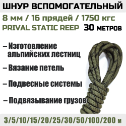 Шнур страховочный вспомогательный Prival Static Reep, 24 пряди, 8мм