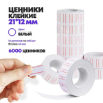 Ценники на товар самоклеящиеся 21*12 мм, 10 рулонов по 600 наклеек, маленькие стикеры для цены белого цвета, втулка 40 мм, для торгового зала или склада