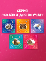 Сказки для внучат. Секрет дедушки-медведя