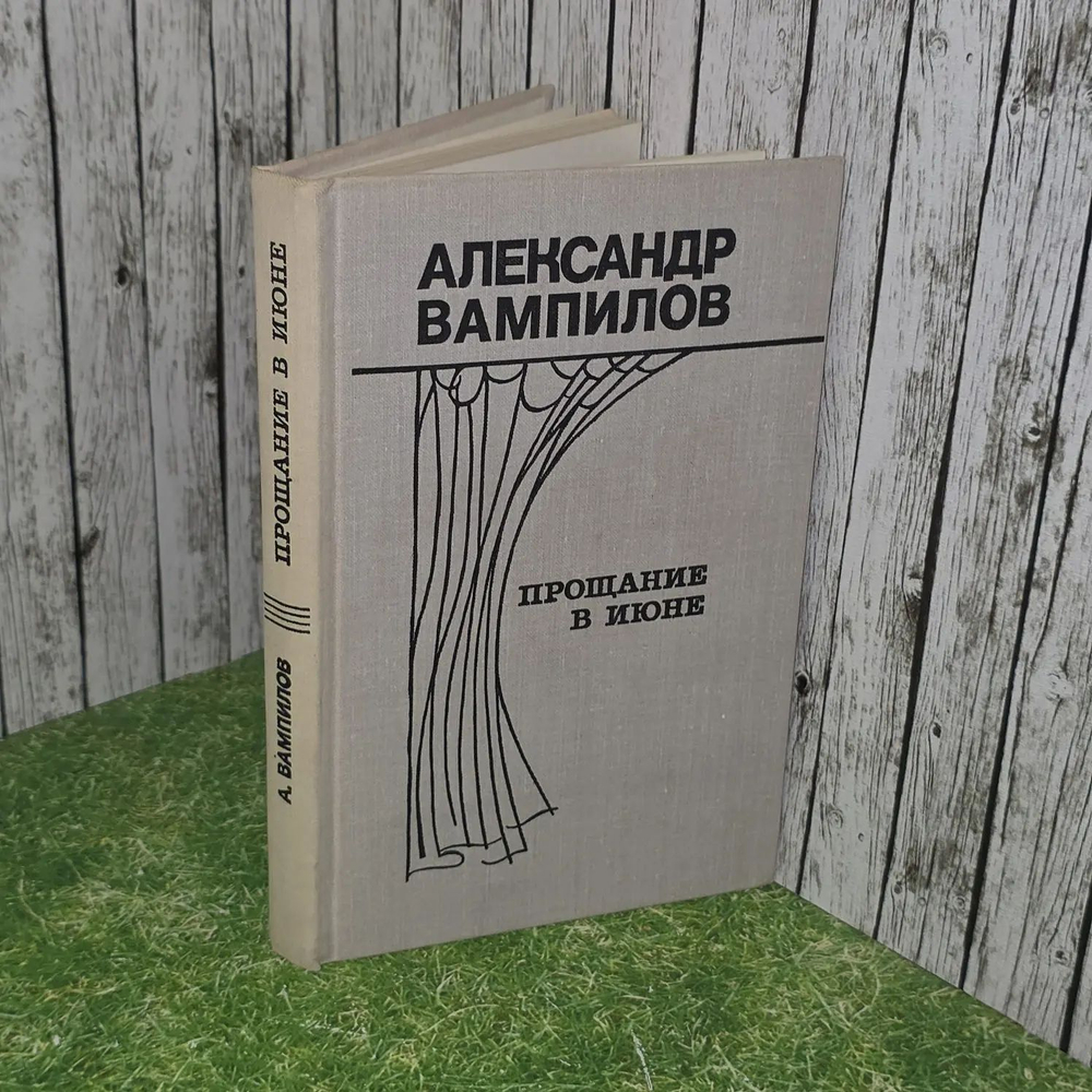 Прощание в июне. Вампилов Александр Валентинович