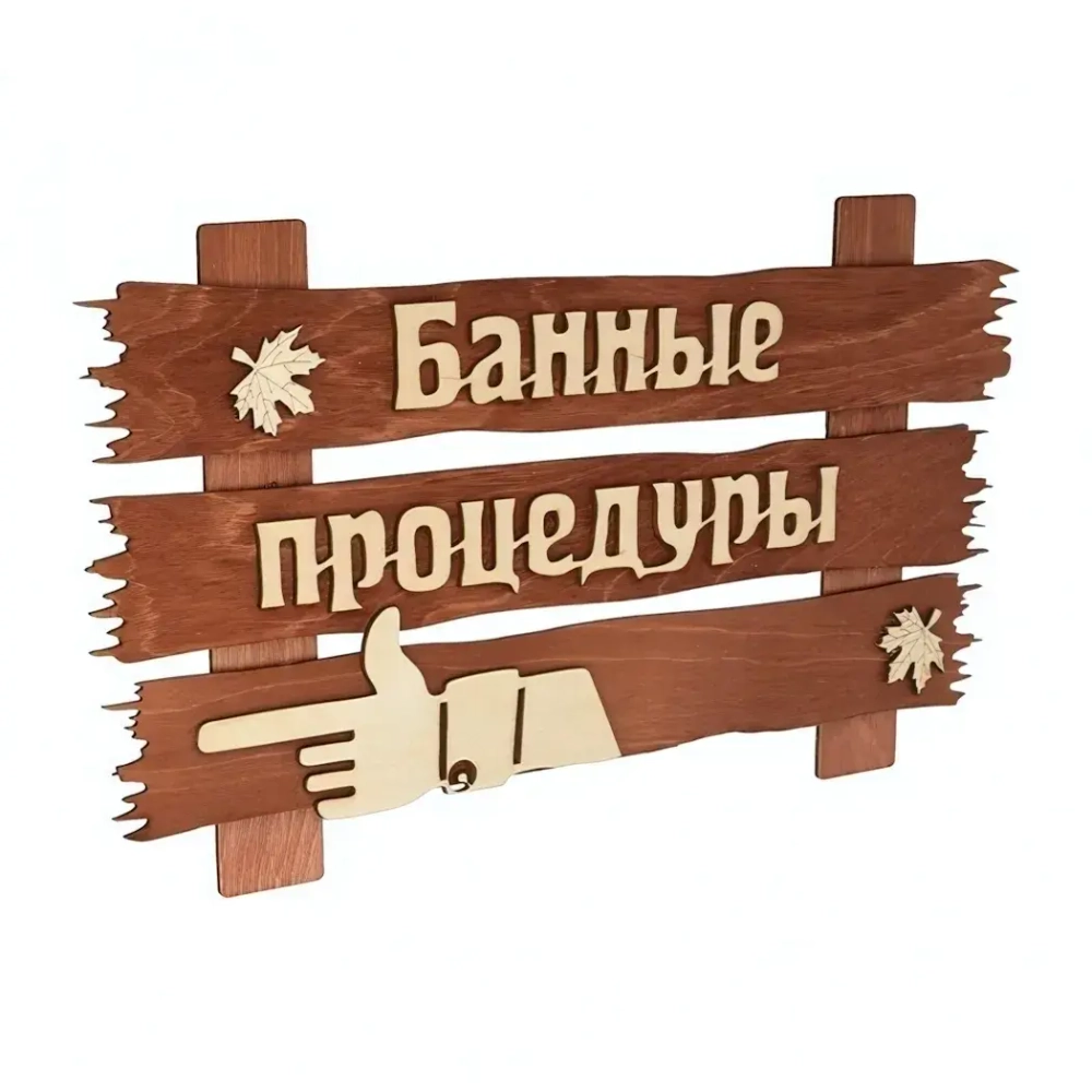Табличка для бани и сауны деревянная «Банные процедуры», 34*20см