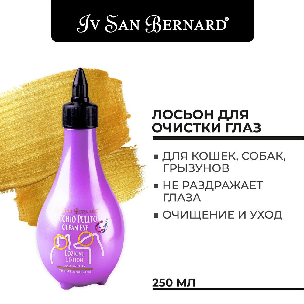 Лосьон Iv San Bernard Traditional Line Clean Eye для очистки глаз 250 мл Лосьон Iv San Bernard Traditional Line Clean Eye для очистки глаз 250 мл